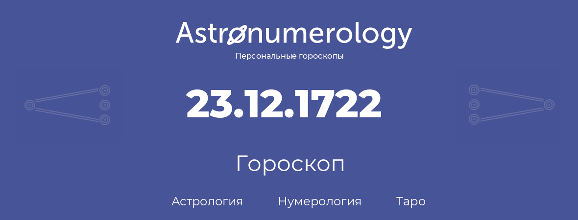 гороскоп астрологии, нумерологии и таро по дню рождения 23.12.1722 (23 декабря 1722, года)