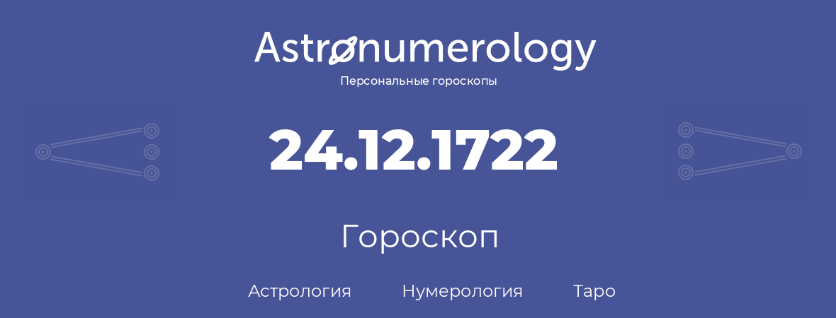 гороскоп астрологии, нумерологии и таро по дню рождения 24.12.1722 (24 декабря 1722, года)
