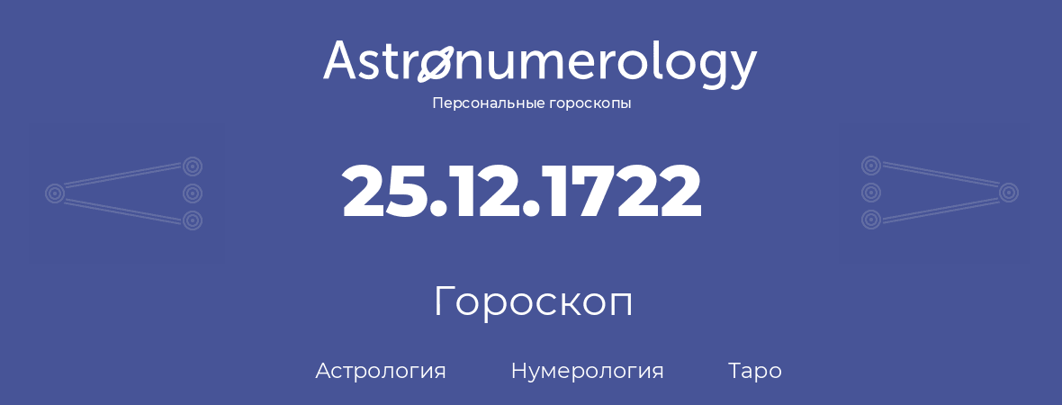 гороскоп астрологии, нумерологии и таро по дню рождения 25.12.1722 (25 декабря 1722, года)