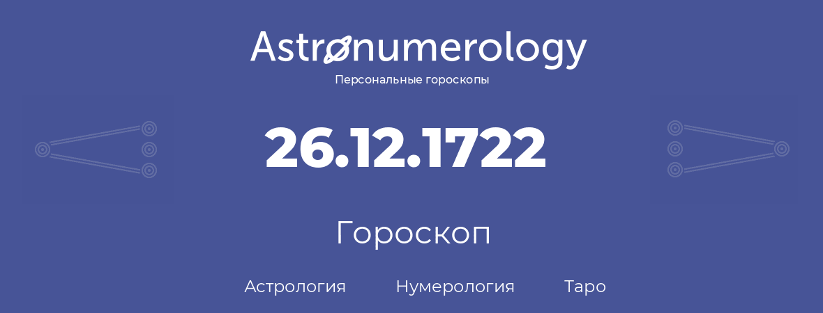 гороскоп астрологии, нумерологии и таро по дню рождения 26.12.1722 (26 декабря 1722, года)