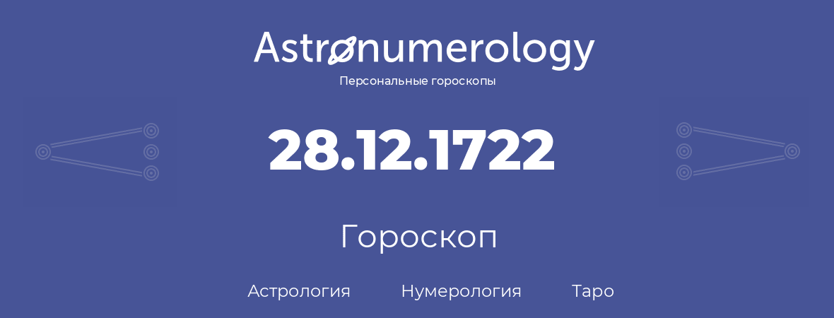 гороскоп астрологии, нумерологии и таро по дню рождения 28.12.1722 (28 декабря 1722, года)