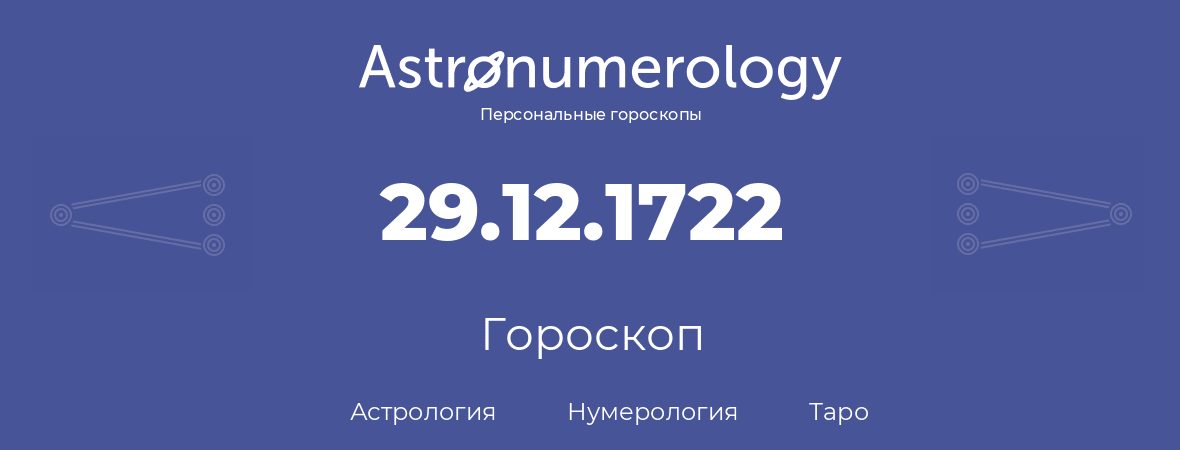 гороскоп астрологии, нумерологии и таро по дню рождения 29.12.1722 (29 декабря 1722, года)