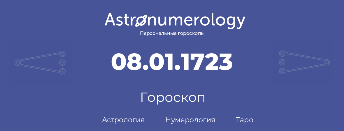 гороскоп астрологии, нумерологии и таро по дню рождения 08.01.1723 (8 января 1723, года)