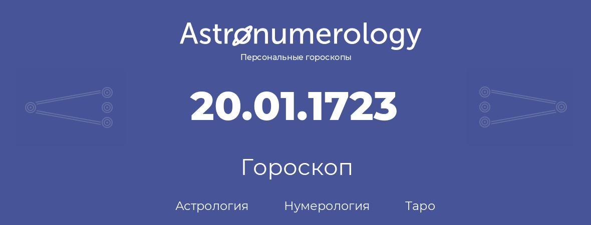 гороскоп астрологии, нумерологии и таро по дню рождения 20.01.1723 (20 января 1723, года)