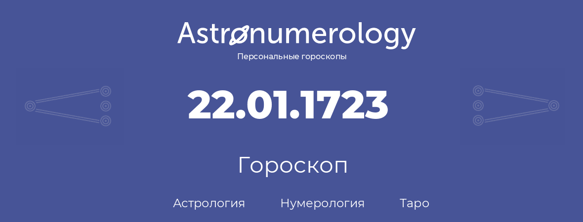 гороскоп астрологии, нумерологии и таро по дню рождения 22.01.1723 (22 января 1723, года)