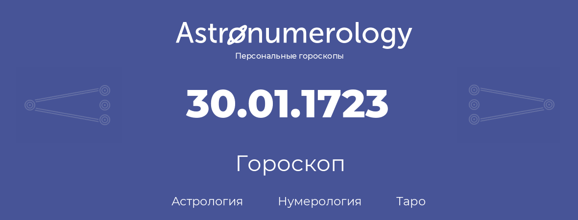 гороскоп астрологии, нумерологии и таро по дню рождения 30.01.1723 (30 января 1723, года)