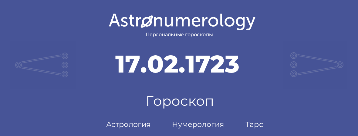 гороскоп астрологии, нумерологии и таро по дню рождения 17.02.1723 (17 февраля 1723, года)