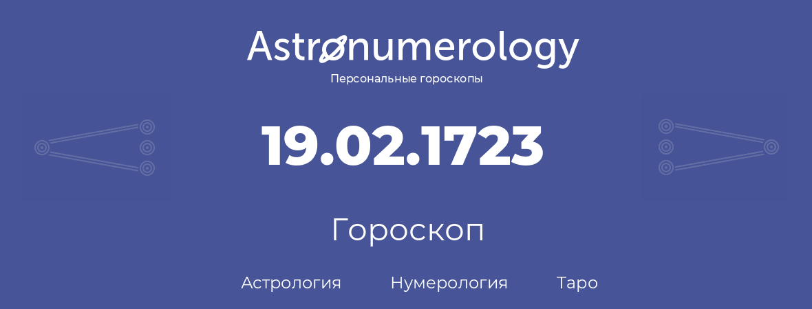 гороскоп астрологии, нумерологии и таро по дню рождения 19.02.1723 (19 февраля 1723, года)