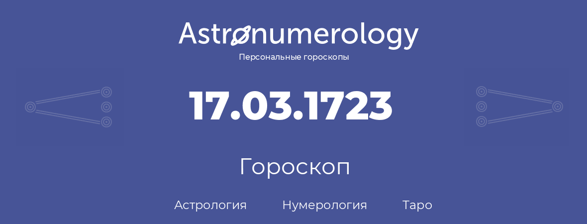 гороскоп астрологии, нумерологии и таро по дню рождения 17.03.1723 (17 марта 1723, года)