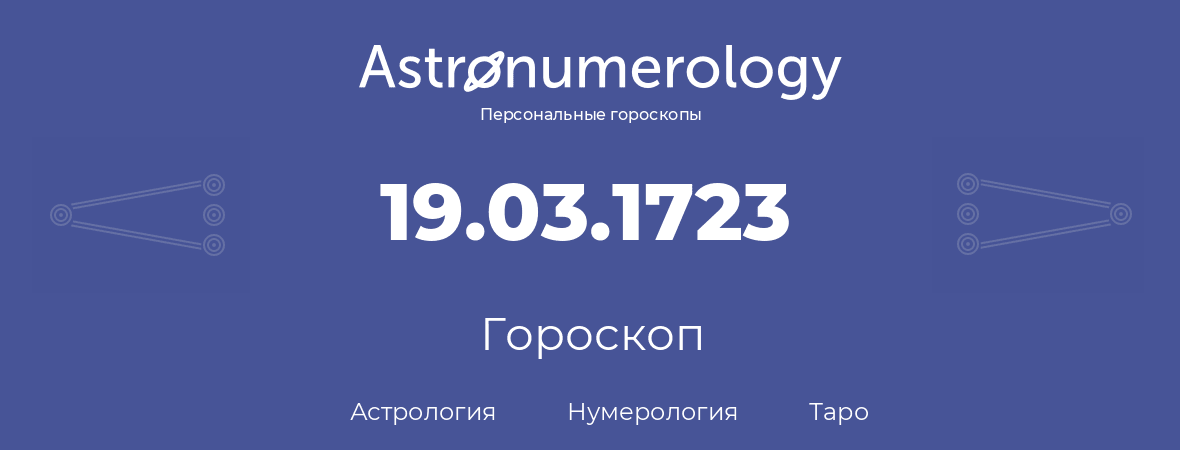 гороскоп астрологии, нумерологии и таро по дню рождения 19.03.1723 (19 марта 1723, года)