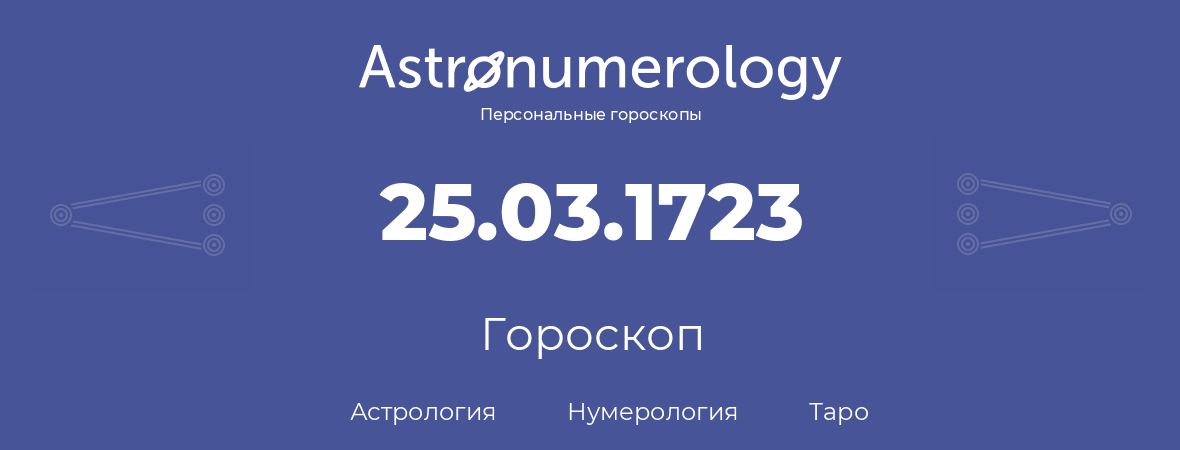 гороскоп астрологии, нумерологии и таро по дню рождения 25.03.1723 (25 марта 1723, года)