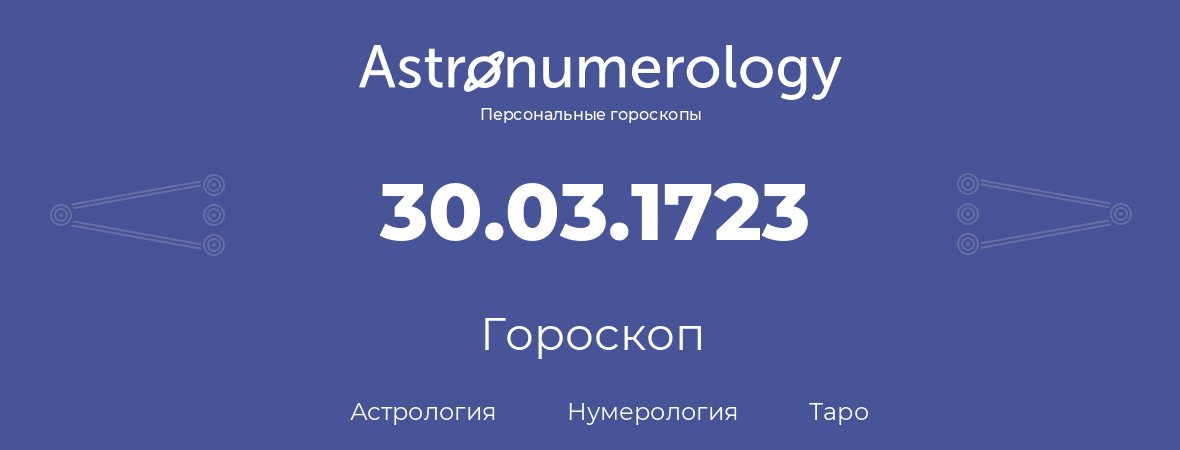 гороскоп астрологии, нумерологии и таро по дню рождения 30.03.1723 (30 марта 1723, года)