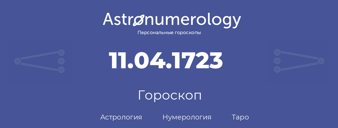 гороскоп астрологии, нумерологии и таро по дню рождения 11.04.1723 (11 апреля 1723, года)