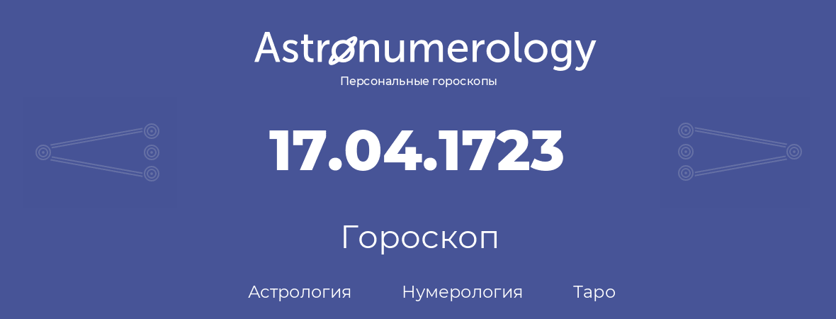 гороскоп астрологии, нумерологии и таро по дню рождения 17.04.1723 (17 апреля 1723, года)