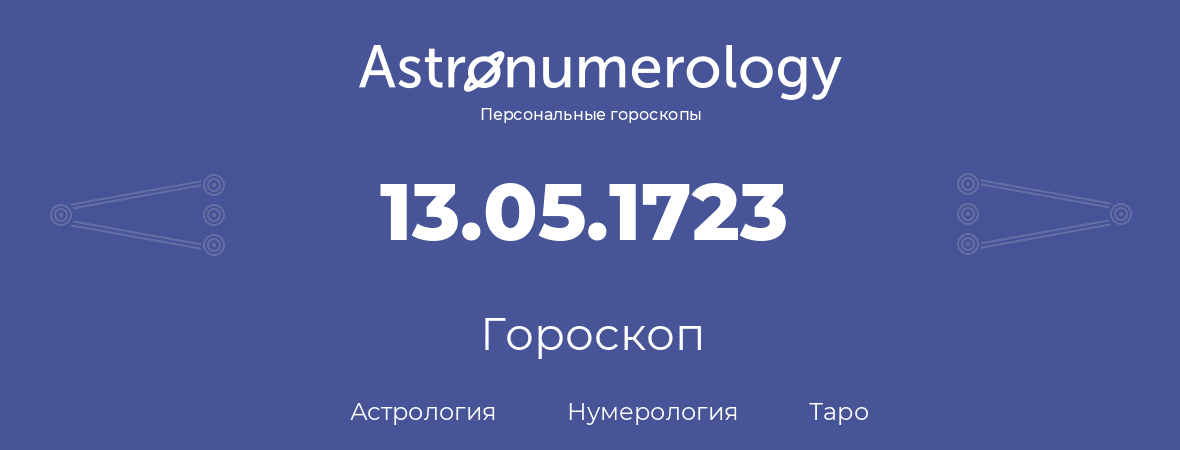 гороскоп астрологии, нумерологии и таро по дню рождения 13.05.1723 (13 мая 1723, года)