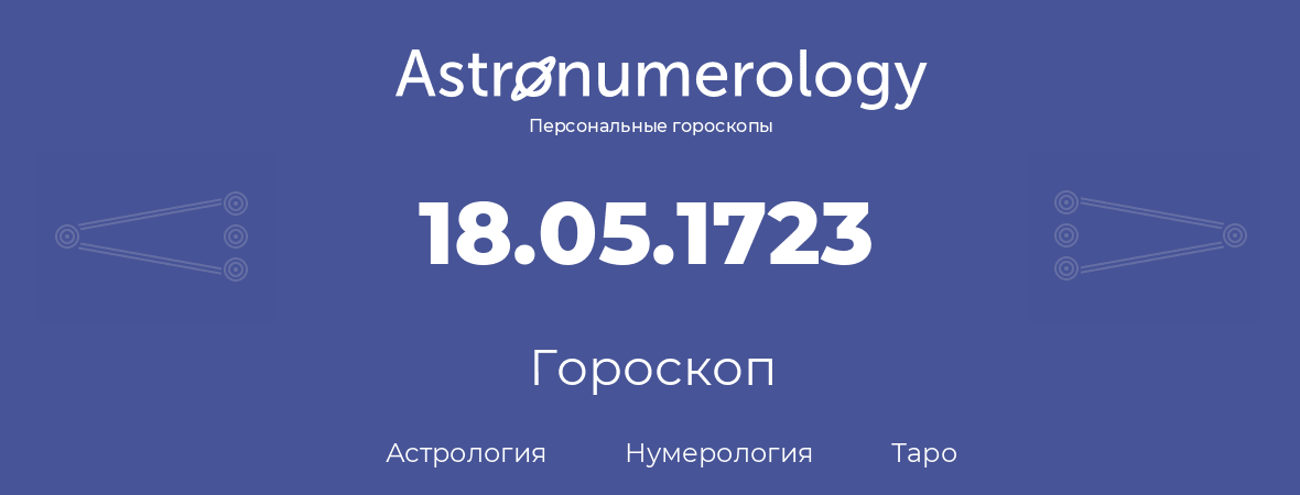 гороскоп астрологии, нумерологии и таро по дню рождения 18.05.1723 (18 мая 1723, года)