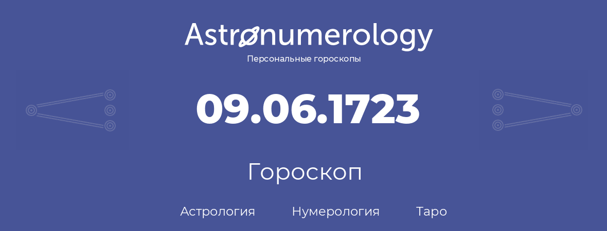 гороскоп астрологии, нумерологии и таро по дню рождения 09.06.1723 (09 июня 1723, года)