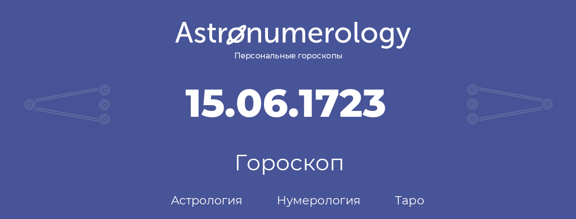 гороскоп астрологии, нумерологии и таро по дню рождения 15.06.1723 (15 июня 1723, года)