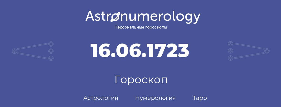 гороскоп астрологии, нумерологии и таро по дню рождения 16.06.1723 (16 июня 1723, года)