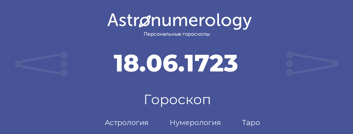 гороскоп астрологии, нумерологии и таро по дню рождения 18.06.1723 (18 июня 1723, года)