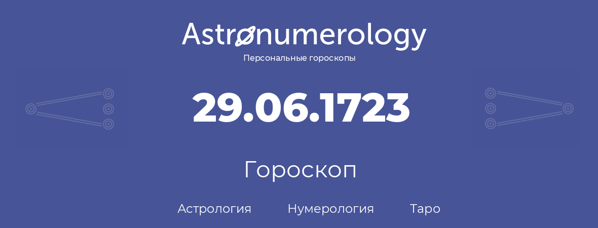 гороскоп астрологии, нумерологии и таро по дню рождения 29.06.1723 (29 июня 1723, года)