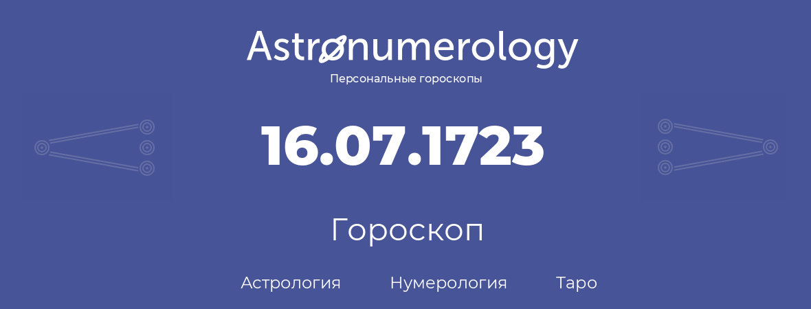 гороскоп астрологии, нумерологии и таро по дню рождения 16.07.1723 (16 июля 1723, года)