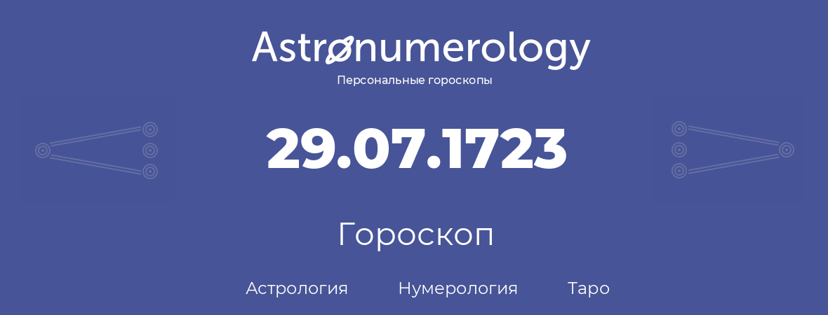 гороскоп астрологии, нумерологии и таро по дню рождения 29.07.1723 (29 июля 1723, года)