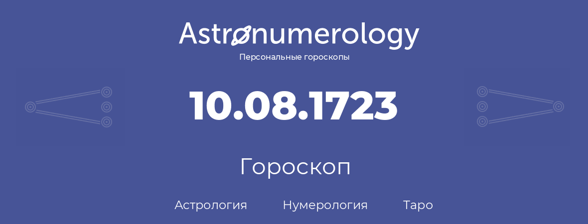 гороскоп астрологии, нумерологии и таро по дню рождения 10.08.1723 (10 августа 1723, года)