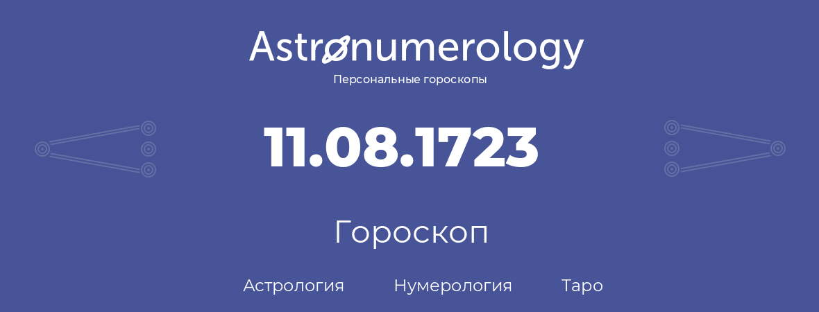 гороскоп астрологии, нумерологии и таро по дню рождения 11.08.1723 (11 августа 1723, года)