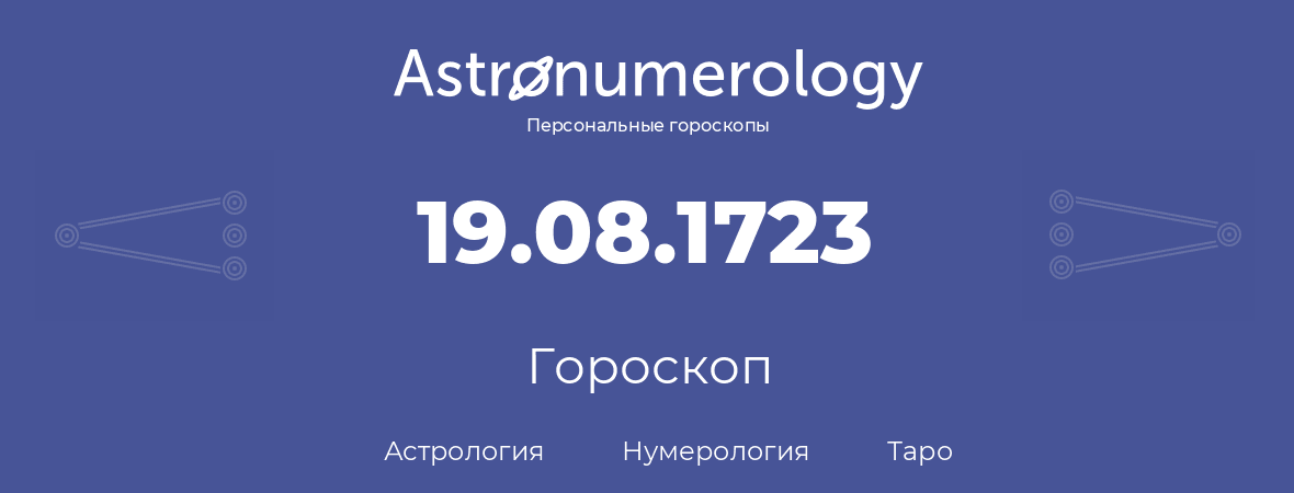 гороскоп астрологии, нумерологии и таро по дню рождения 19.08.1723 (19 августа 1723, года)