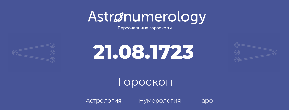 гороскоп астрологии, нумерологии и таро по дню рождения 21.08.1723 (21 августа 1723, года)