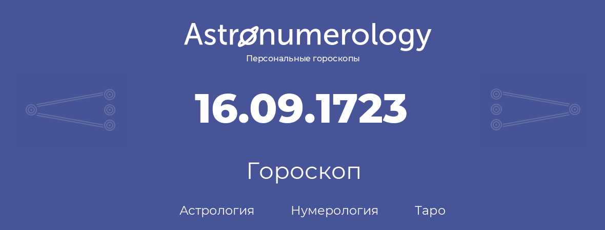 гороскоп астрологии, нумерологии и таро по дню рождения 16.09.1723 (16 сентября 1723, года)