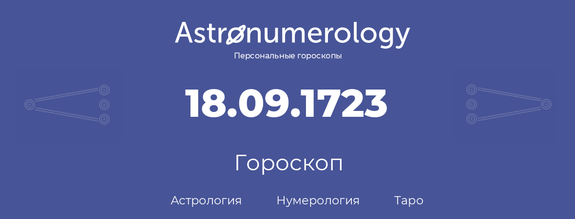 гороскоп астрологии, нумерологии и таро по дню рождения 18.09.1723 (18 сентября 1723, года)