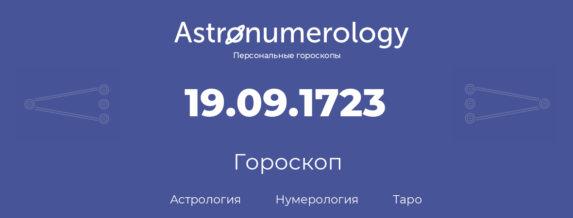 гороскоп астрологии, нумерологии и таро по дню рождения 19.09.1723 (19 сентября 1723, года)