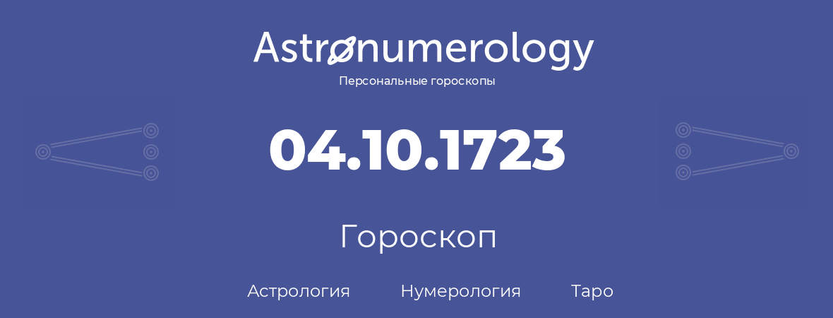 гороскоп астрологии, нумерологии и таро по дню рождения 04.10.1723 (04 октября 1723, года)