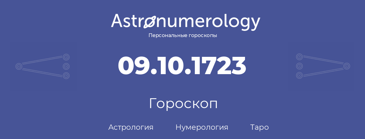гороскоп астрологии, нумерологии и таро по дню рождения 09.10.1723 (09 октября 1723, года)