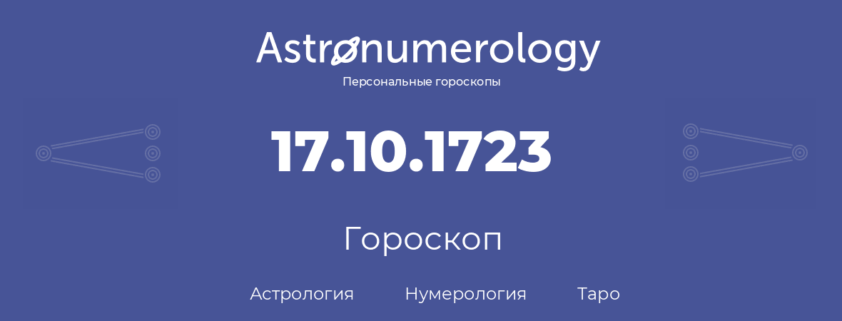 гороскоп астрологии, нумерологии и таро по дню рождения 17.10.1723 (17 октября 1723, года)