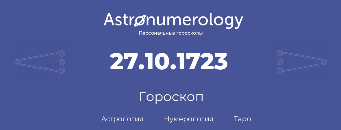 гороскоп астрологии, нумерологии и таро по дню рождения 27.10.1723 (27 октября 1723, года)