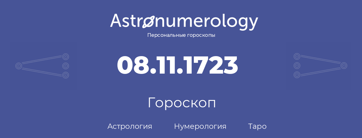 гороскоп астрологии, нумерологии и таро по дню рождения 08.11.1723 (8 ноября 1723, года)