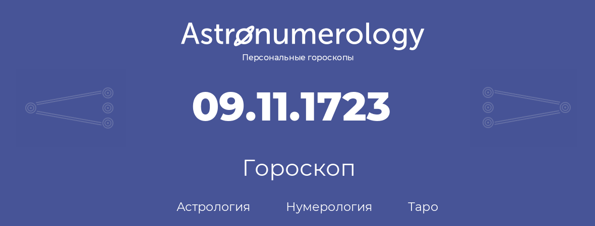 гороскоп астрологии, нумерологии и таро по дню рождения 09.11.1723 (9 ноября 1723, года)