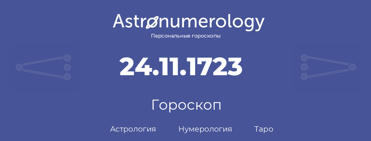 гороскоп астрологии, нумерологии и таро по дню рождения 24.11.1723 (24 ноября 1723, года)