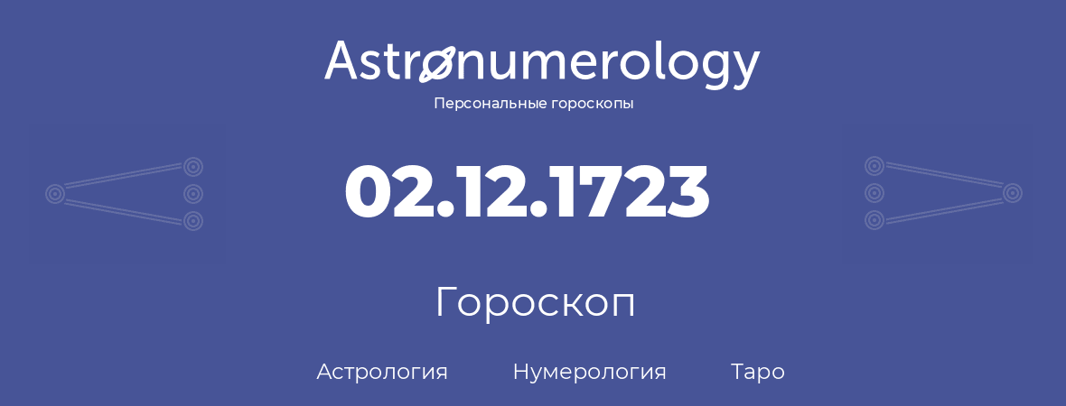 гороскоп астрологии, нумерологии и таро по дню рождения 02.12.1723 (2 декабря 1723, года)