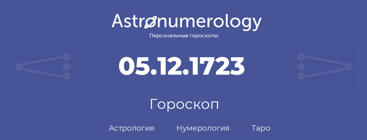 гороскоп астрологии, нумерологии и таро по дню рождения 05.12.1723 (5 декабря 1723, года)