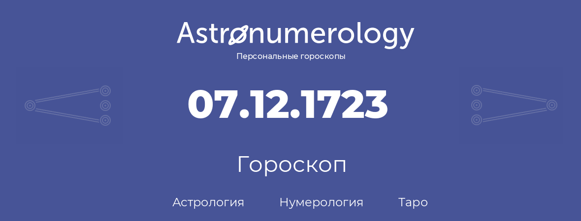 гороскоп астрологии, нумерологии и таро по дню рождения 07.12.1723 (07 декабря 1723, года)