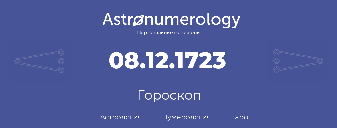 гороскоп астрологии, нумерологии и таро по дню рождения 08.12.1723 (8 декабря 1723, года)
