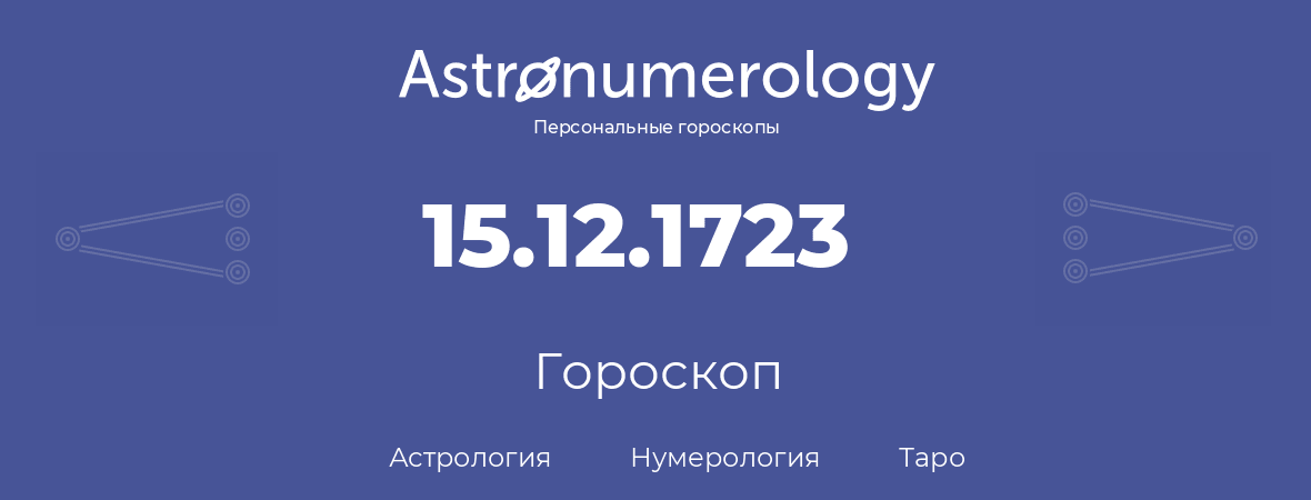 гороскоп астрологии, нумерологии и таро по дню рождения 15.12.1723 (15 декабря 1723, года)