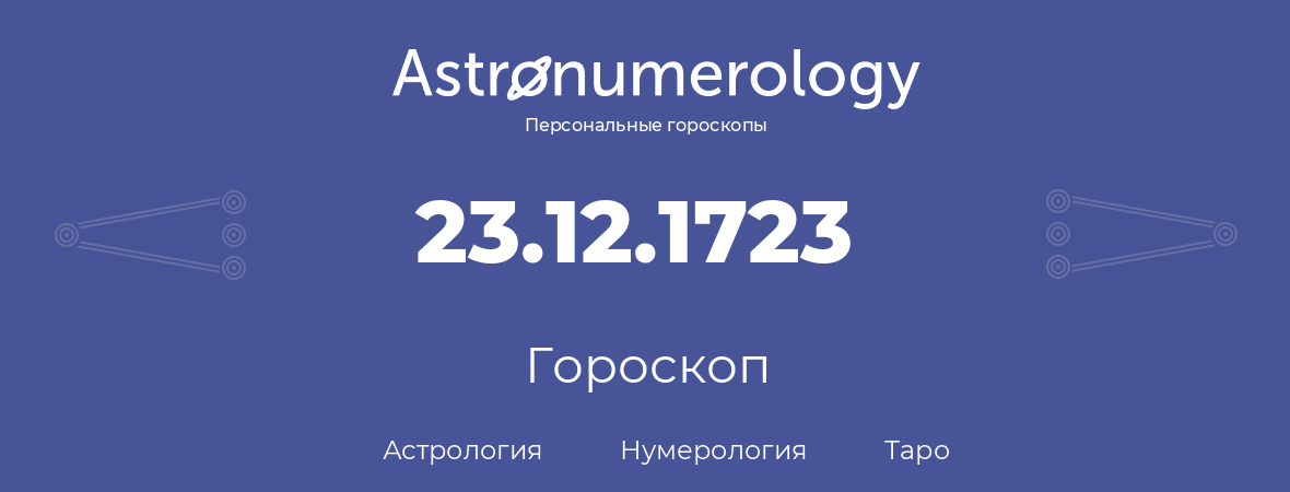 гороскоп астрологии, нумерологии и таро по дню рождения 23.12.1723 (23 декабря 1723, года)