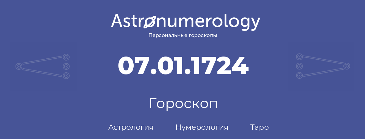 гороскоп астрологии, нумерологии и таро по дню рождения 07.01.1724 (07 января 1724, года)