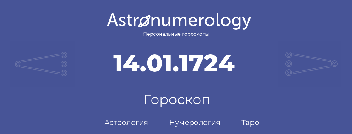 гороскоп астрологии, нумерологии и таро по дню рождения 14.01.1724 (14 января 1724, года)