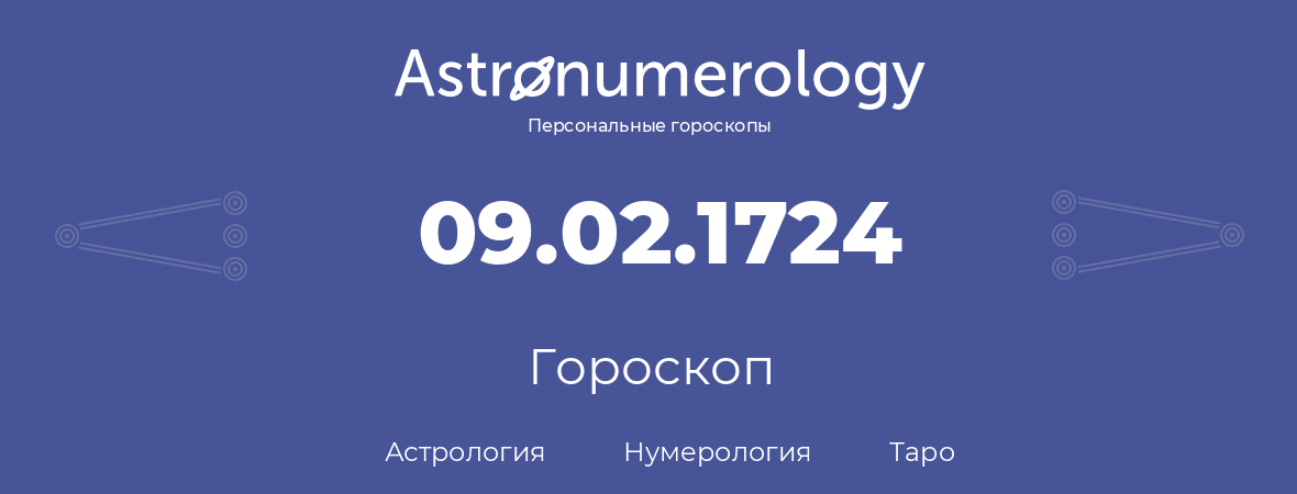 гороскоп астрологии, нумерологии и таро по дню рождения 09.02.1724 (9 февраля 1724, года)